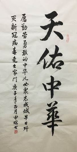 说明: C:\Users\Administrator\Desktop\三八节参赛作品_公管与政法足彩投注
（新）\三八节参赛作品_公管与政法足彩投注
\绘画+国色天香+申瑢+公政足彩投注
+13678147827+jrbb2001@163.com\书法天佑中华 申瑢 公共管理与政法足彩投注
 13678147827 jrbb2001@163.com.png